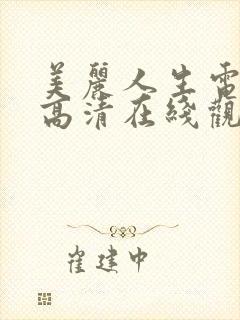 美丽人生电视剧高清在线观看免费完整版