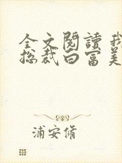 全文阅读 我的总裁白富美老婆