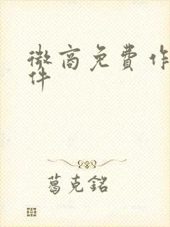 微商免费作图软件