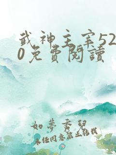 武神主宰5200免费阅读