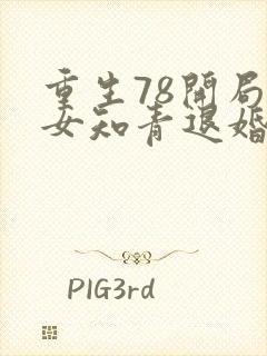 重生78开局被女知青退婚的小说结局