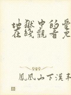 地狱中的爱漫画在线观看免费