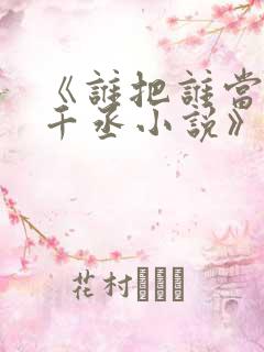 《谁把谁当真水千丞小说》