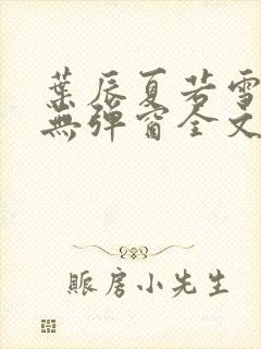 叶辰夏若雪小说无弹窗全文免费阅读