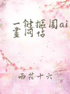 一键抠图ai绘画网站