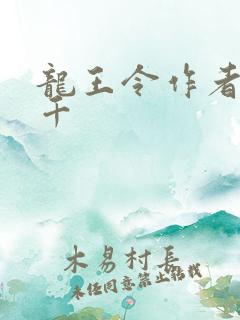 龙王令作者韩三千