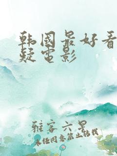 韩国最好看的悬疑电影