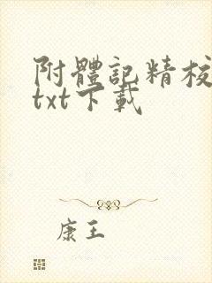 附体记精校全本txt下载