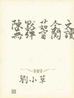 陈默茹全文阅读无弹窗阅读笔趣阁