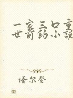 一家三口重生末世前的小说