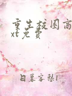 重生校园商女txt免费