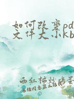 如何改变pdf文件大小kb