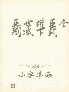 再世权臣全文无删减下载