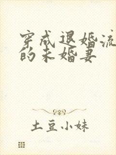 穿成退婚流男主的未婚妻