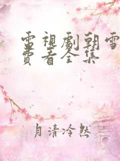 电视剧朝雪录免费看全集