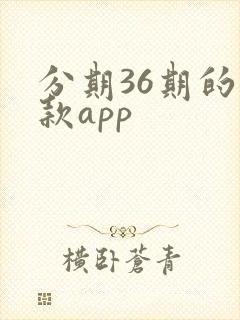 分期36期的贷款app