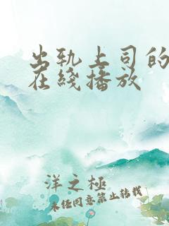 出轨上司的人妻在线播放