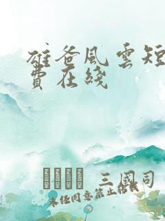 雄爸风云短剧免费在线