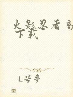 火影忍者 动漫 下载