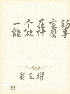 一个在家的女人能做什么事可以赚钱的