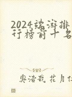 2024端游排行榜前十名网络游戏