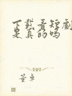 下载看短剧赚钱是真的吗