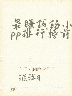 最赚钱的小说app排行榜前十名