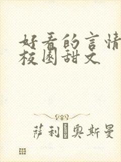 好看的言情小说校园甜文