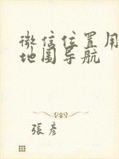 微信位置用什么地图导航