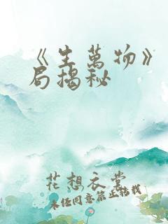 《生万物》大结局揭秘