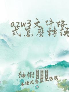 azw3文件格式怎么转换