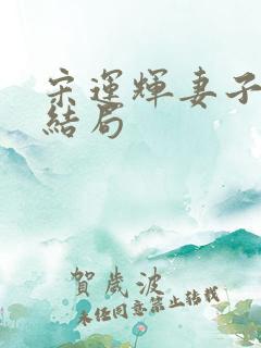 宋运辉妻子最后结局