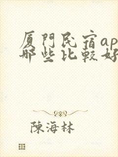 厦门民宿app哪些比较好