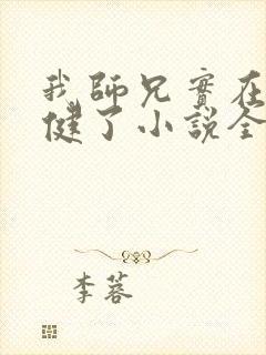 我师兄实在太稳健了小说全本免费