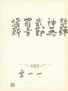 修罗武神楚枫最新章节无弹窗