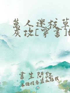 万人迷校草的炮灰攻[穿书]txt下载