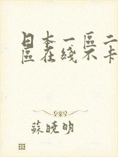 日本一区二区三区在线不卡