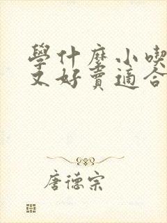 学什么小吃简单又好卖适合摆摊