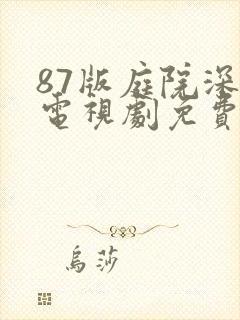 87版庭院深深电视剧免费观看40集