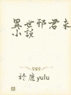 异世邪君未删减小说