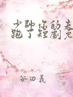 少帅你的夫人又跑了短剧免费观看