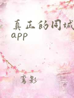 真正的同城交友app