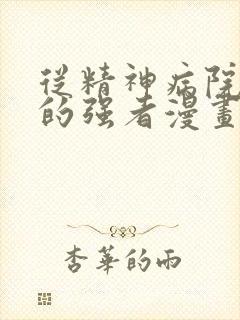 从精神病院走出的强者漫画免费下拉