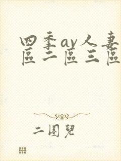 四季av人妻一区二区三区