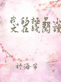 我的极品小姨全文在线阅读