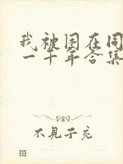 我被困在同一天一千年合集