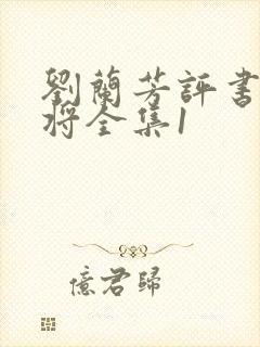 刘兰芳评书杨家将全集1