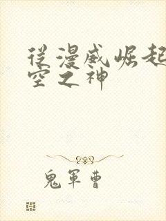 从漫威崛起的虚空之神