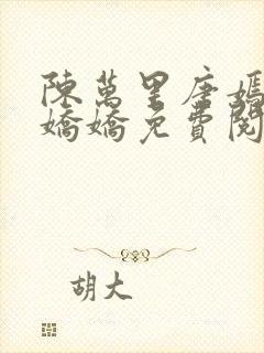 陈万里唐嫣然宋娇娇免费阅读全文笔趣阁