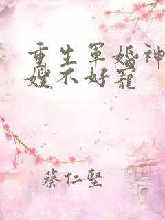 重生军婚神医军嫂不好宠